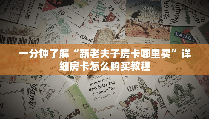 一分钟了解“新老夫子房卡哪里买”详细房卡怎么购买教程
