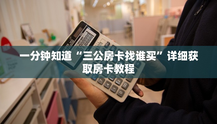 一分钟了解“微信群斗牛平台房间卡”详细获取房卡教程