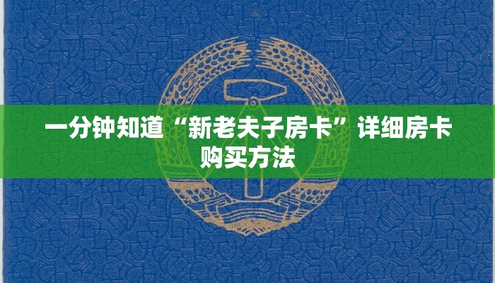 一分钟知道“新老夫子房卡”详细房卡购买方法