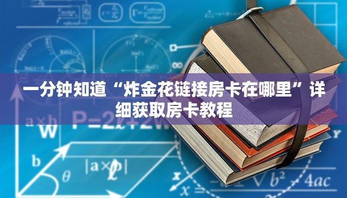 一分钟讲解“三公房卡链接购买”详细获取房卡方式