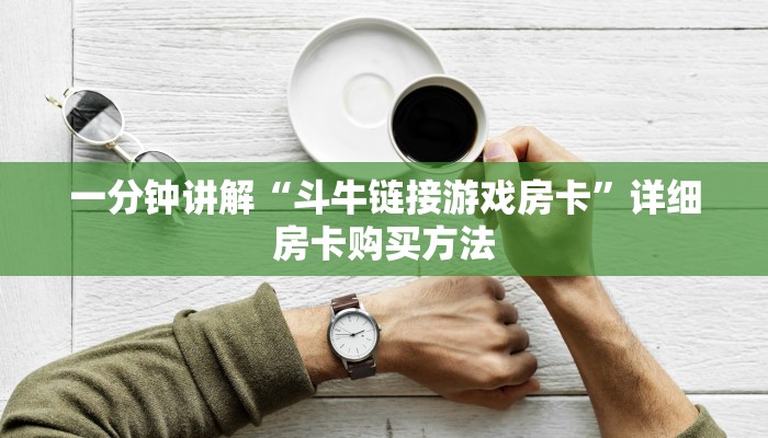 一分钟讲解“天酷大厅牛牛金花房卡”房卡购买教程方法