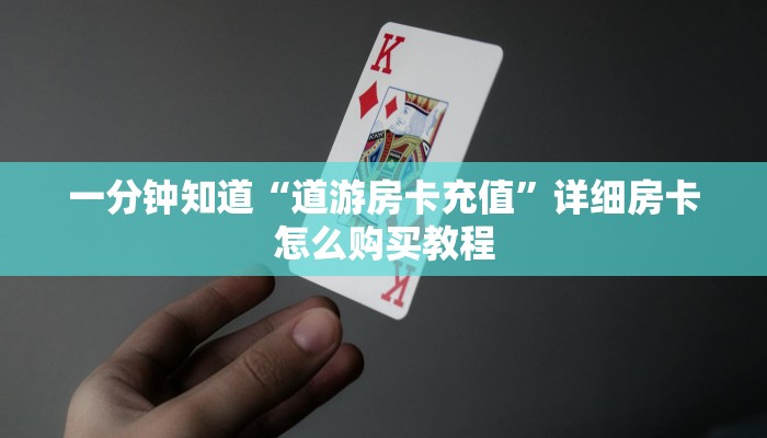 一分钟知道“道游房卡充值”详细房卡怎么购买教程