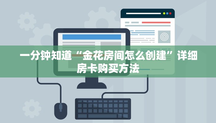 一分钟知道“金花房间怎么创建”详细房卡购买方法