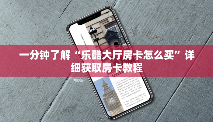 一分钟了解“乐酷大厅房卡怎么买”详细获取房卡教程