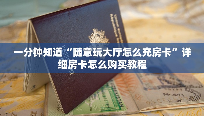 一分钟知道“随意玩大厅怎么充房卡”详细房卡怎么购买教程