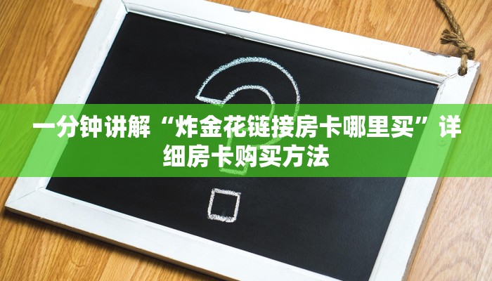 玩家必看“拼十张房卡怎么弄”获取房卡购买教程