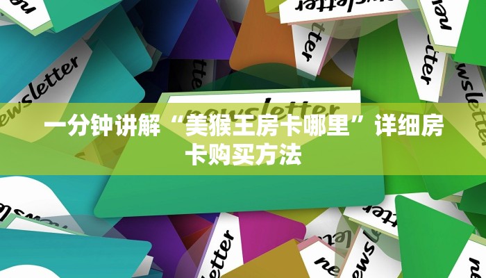 一分钟了解“微信链接拼三张房卡”房卡哪里可以获取 一分钟了解“微信链接拼三张房卡”房卡哪里可以获取