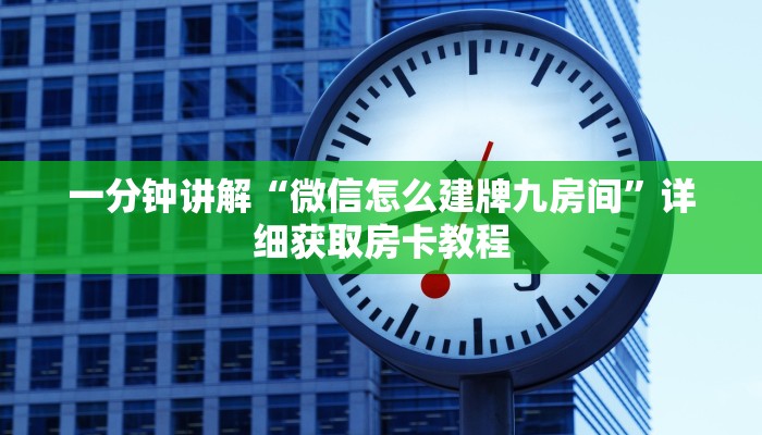 一分钟知道“微信群牛牛房间卡哪里购买”详细房卡怎么购买教程