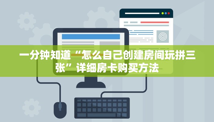 一分钟知道“怎么自己创建房间玩拼三张”详细房卡购买方法