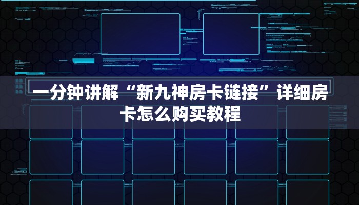 一分钟讲解“新九神房卡链接”详细房卡怎么购买教程 一分钟讲解“新九神房卡链接”详细房卡怎么购买教程