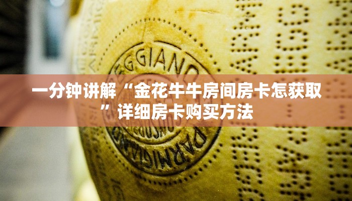 一分钟讲解“金花牛牛房间房卡怎获取”详细房卡购买方法 一分钟讲解“金花牛牛房间房卡怎获取”详细房卡购买方法