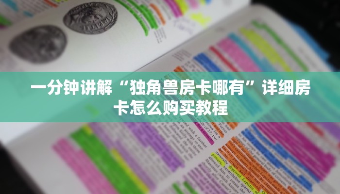 一分钟讲解“独角兽房卡哪有”详细房卡怎么购买教程 一分钟讲解“独角兽房卡哪有”详细房卡怎么购买教程