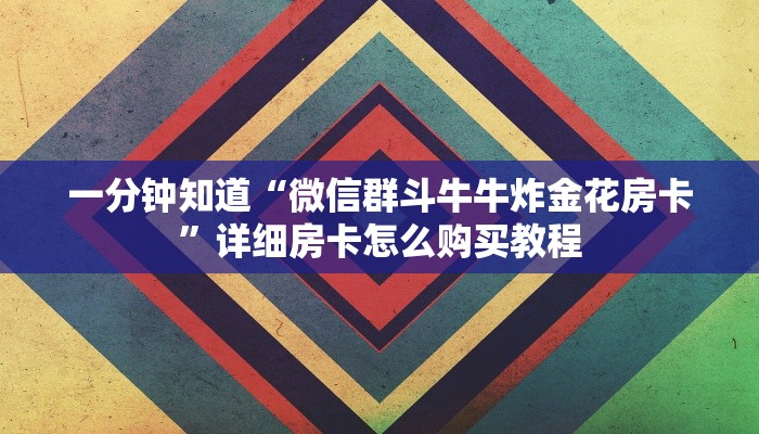 一分钟了解“新九天金花房卡”详细获取房卡教程
