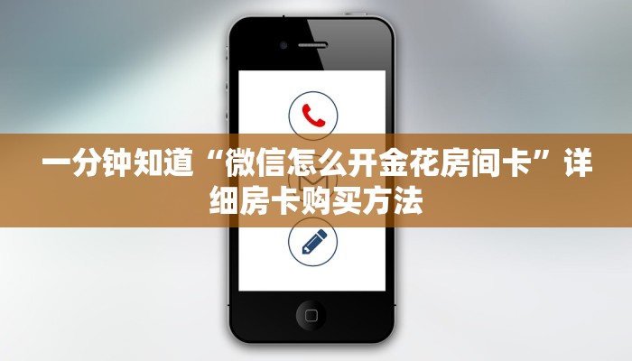 玩家必看“微信群牛牛金花房卡怎么充值”教程房卡分享