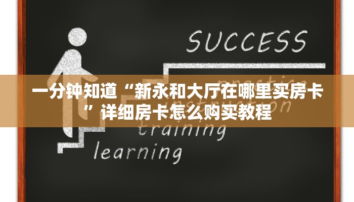 一分钟知道“新永和大厅在哪里买房卡”详细房卡怎么购买教程