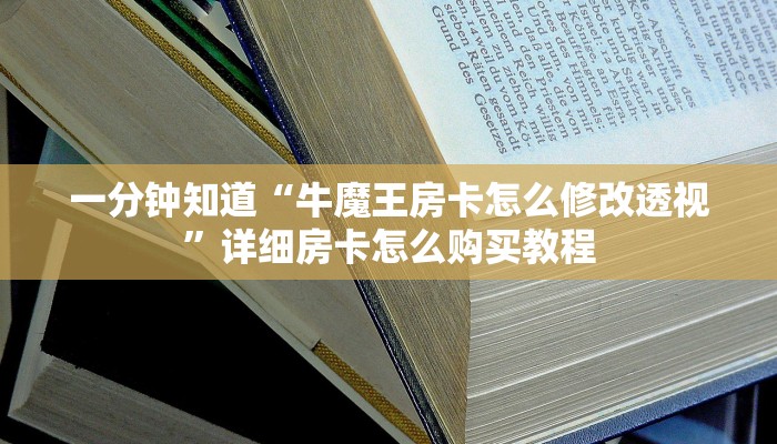 一分钟知道“牛魔王房卡怎么修改透视”详细房卡怎么购买教程