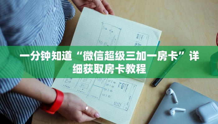 一分钟了解“炸金花微信链接房卡在那卖”详细哪里获取房卡教程