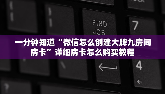 一分钟了解“微信怎么创建斗牛房间”房卡购买教程方法