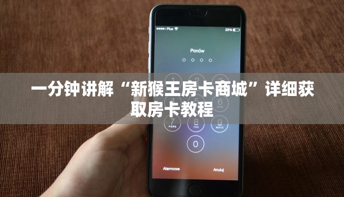 一分钟讲解“新猴王房卡商城”详细获取房卡教程