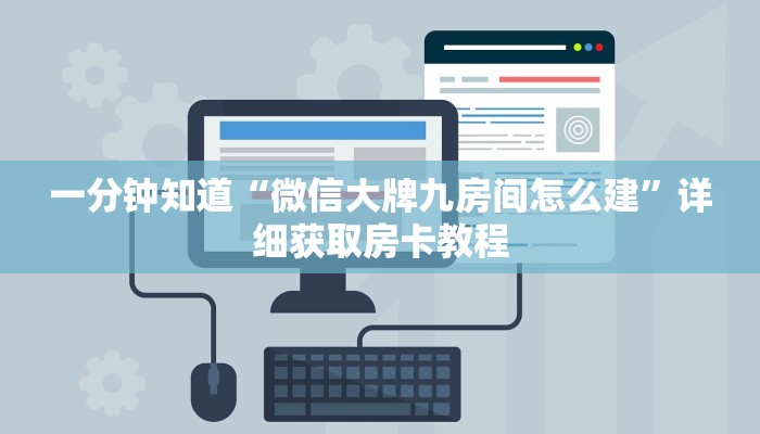 一分钟知道“微信大牌九房间怎么建”详细获取房卡教程