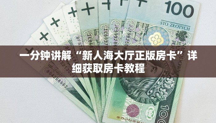 一分钟知道“新众亿大厅怎么买房卡”详细房卡购买方法