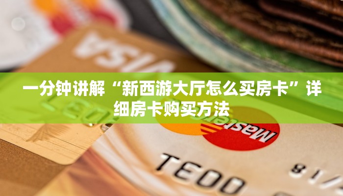 一分钟讲解“新西游大厅怎么买房卡”详细房卡购买方法