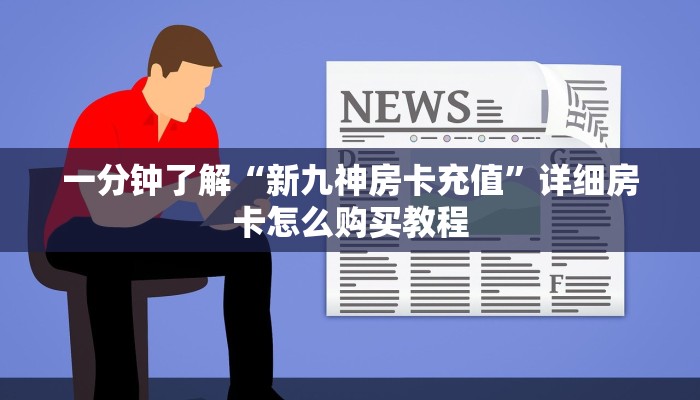 一分钟了解“金花房卡怎么充值”详细房卡怎么购买教程