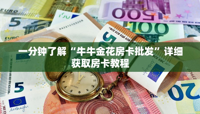 一分钟知道“微信牛牛房间卡在那里有买”详细房卡怎么购买教程