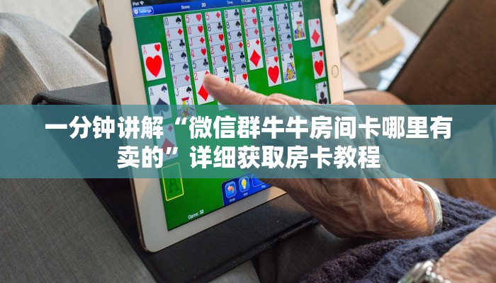 一分钟讲解“微信群牛牛房间卡哪里有卖的”详细获取房卡教程