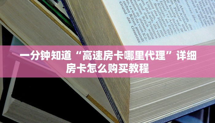 一分钟知道“高速房卡哪里代理”详细房卡怎么购买教程