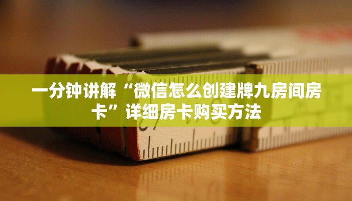一分钟讲解“微信怎么创建牌九房间房卡”详细房卡购买方法