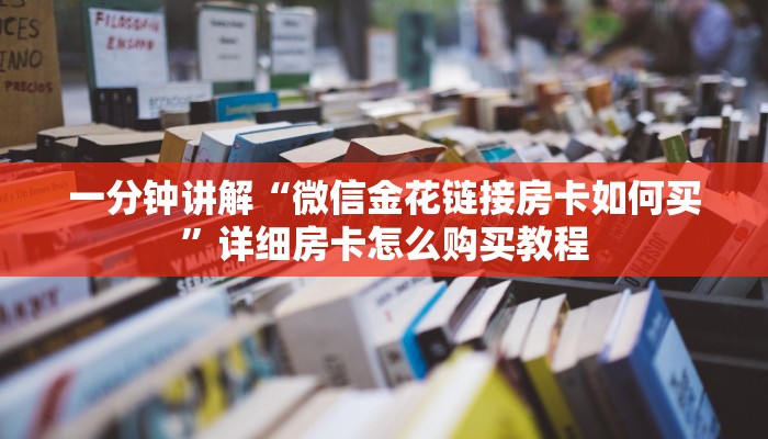 一分钟讲解“微信金花链接房卡如何买”详细房卡怎么购买教程