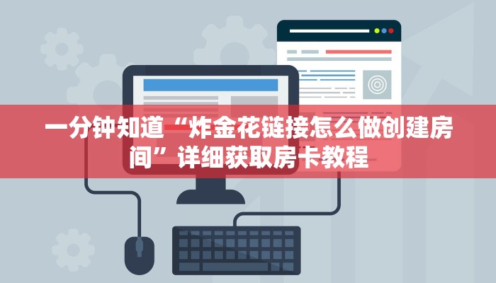 一分钟知道“炸金花链接怎么做创建房间”详细获取房卡教程