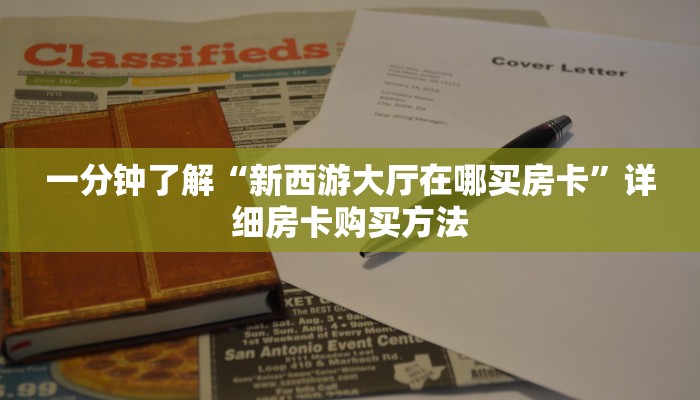 一分钟了解“新西游大厅在哪买房卡”详细房卡购买方法