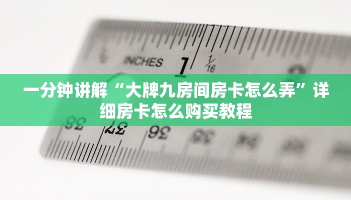 一分钟讲解“大牌九房间房卡怎么弄”详细房卡怎么购买教程