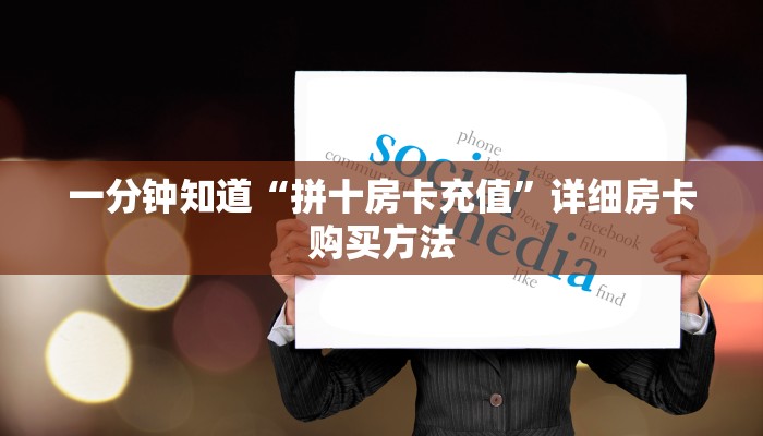 一分钟知道“拼十房卡充值”详细房卡购买方法