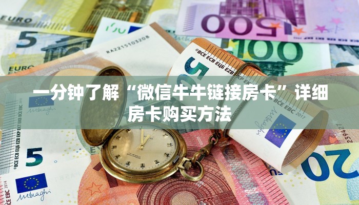 一分钟了解“微信牛牛链接房卡”详细房卡购买方法