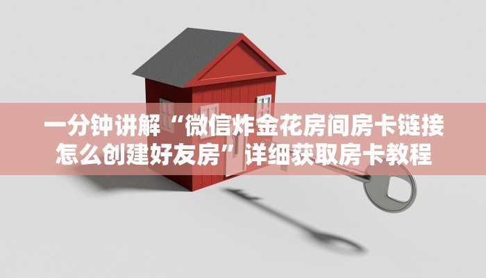 一分钟讲解“微信炸金花房间房卡链接怎么创建好友房”详细获取房卡教程