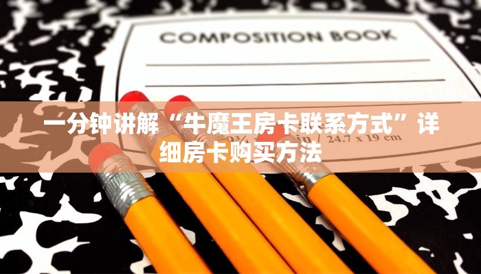 一分钟讲解“牛魔王房卡联系方式”详细房卡购买方法