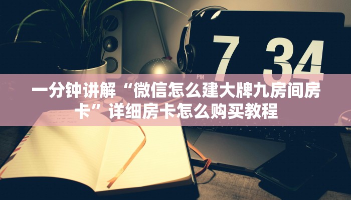 一分钟讲解“微信怎么建大牌九房间房卡”详细房卡怎么购买教程