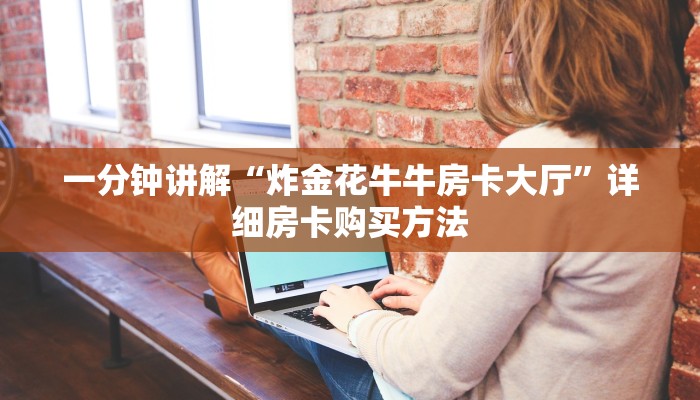 一分钟讲解“炸金花牛牛房卡大厅”详细房卡购买方法