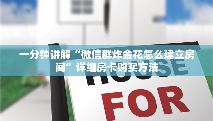 一分钟了解“微信在哪可以创建炸金花房间卡”获取房卡怎么购买教程