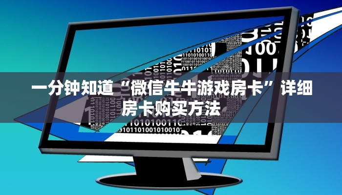 一分钟知道“微信牛牛游戏房卡”详细房卡购买方法