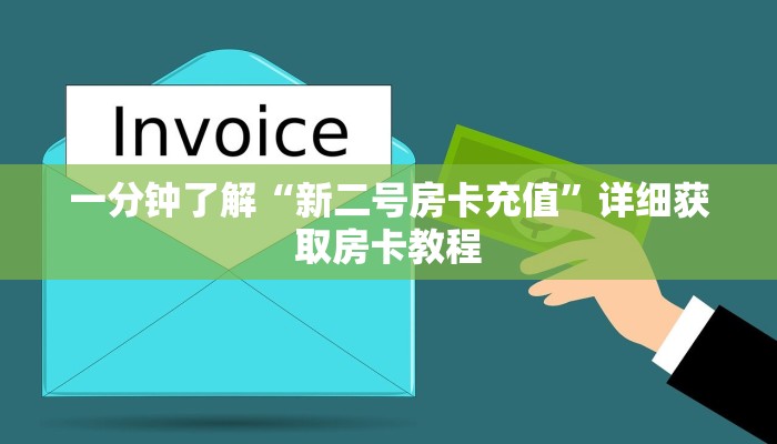 一分钟了解“炸金花房间链接买卡”房卡哪里可以获取