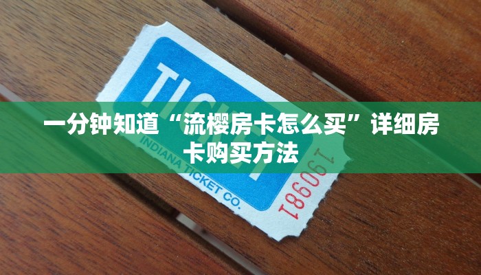 玩家必看“正版牛牛炸金花房间卡”房卡哪里可以获取