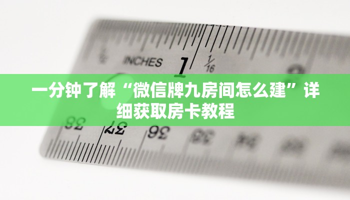 一分钟了解“微信版炸金花房卡批发”房卡购买教程方法