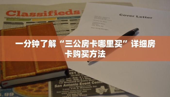 一分钟了解“三公房卡哪里买”详细房卡购买方法