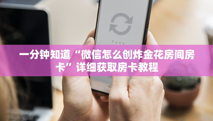 一分钟知道“新荣耀房卡怎么弄”教程房卡分享
