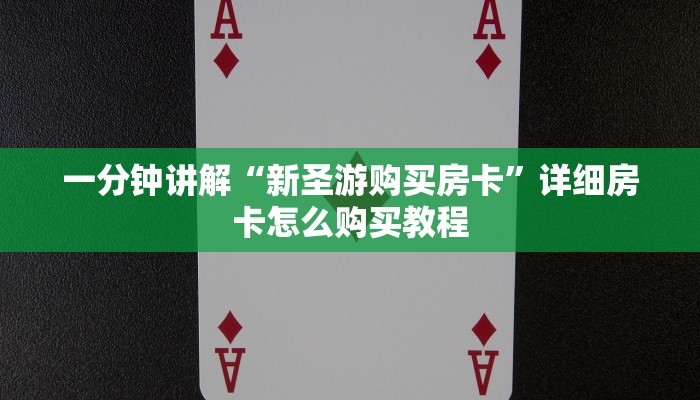 玩家攻略“牛牛金花房卡 新道游大众点评”详细获取房卡方式