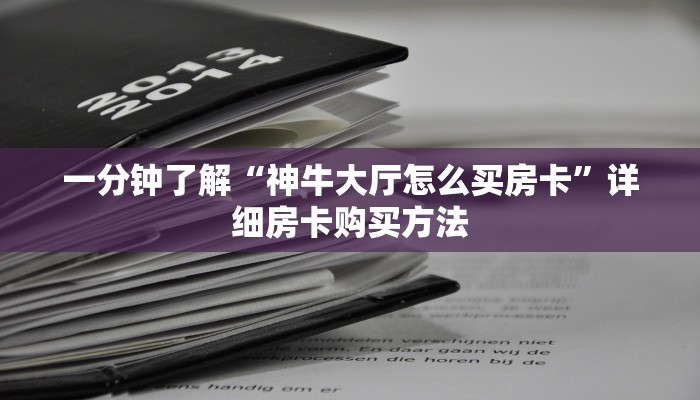 玩家必看“微信群斗牛房卡”房卡哪里可以获取 玩家必看“微信群斗牛房卡”房卡哪里可以获取
